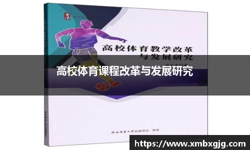高校体育课程改革与发展研究
