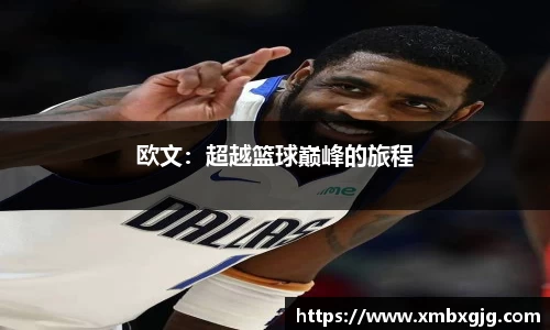 欧文：超越篮球巅峰的旅程