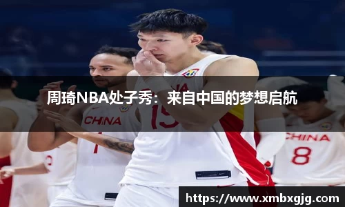 周琦NBA处子秀：来自中国的梦想启航